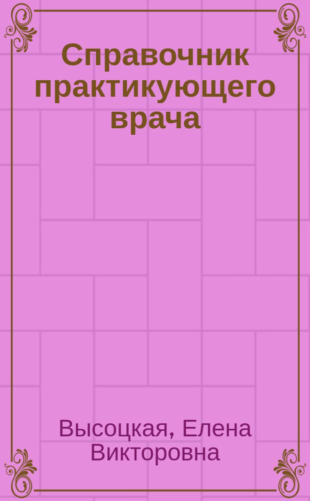 Справочник практикующего врача