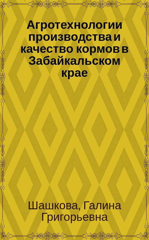 Агротехнологии производства и качество кормов в Забайкальском крае