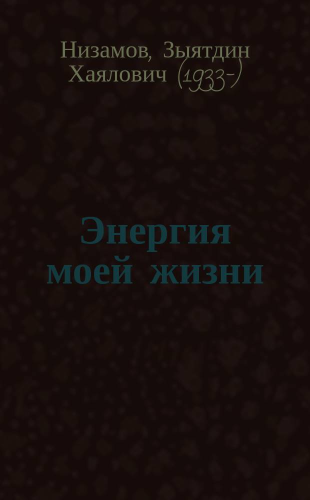 Энергия моей жизни = [ДОСААФ России]