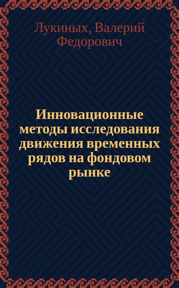 Инновационные методы исследования движения временных рядов на фондовом рынке