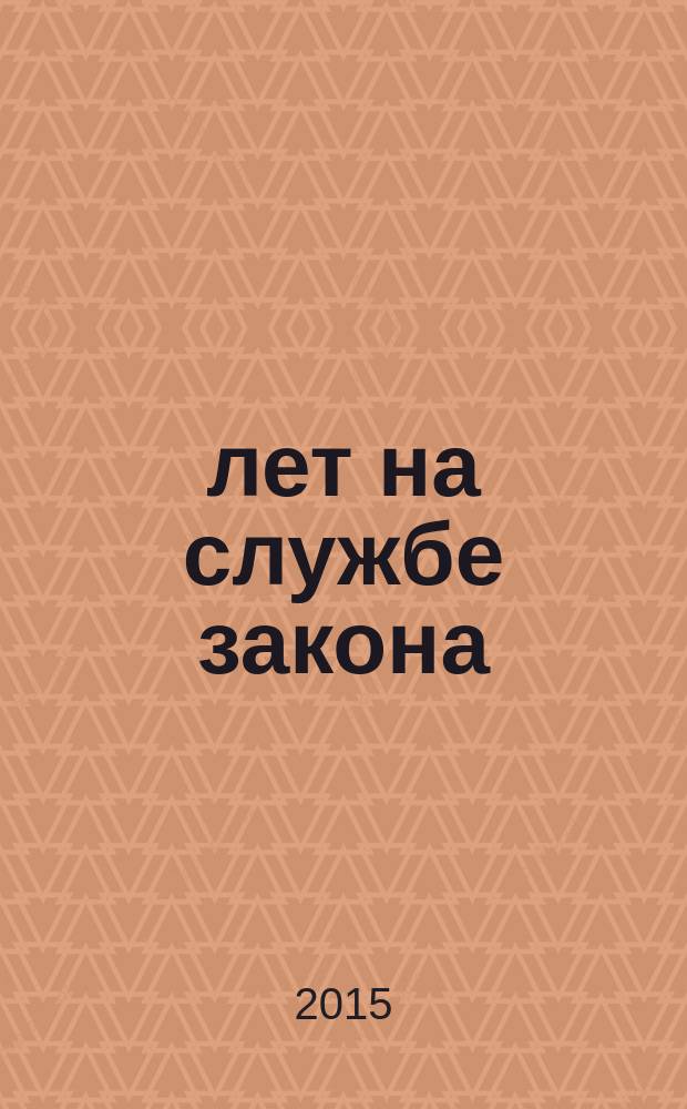 40 лет на службе закона : воспоминания