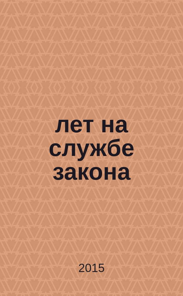 40 лет на службе закона : воспоминания