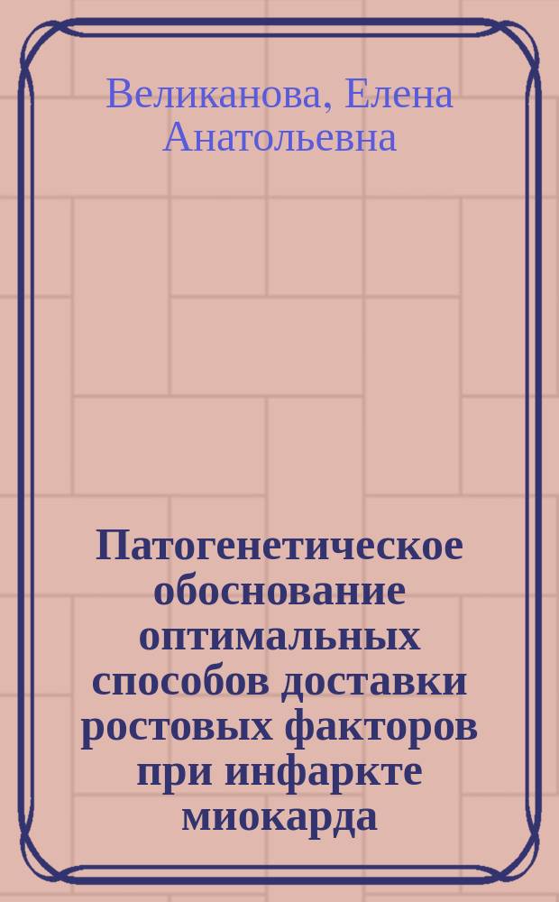 Патогенетическое обоснование оптимальных способов доставки ростовых факторов при инфаркте миокарда (экспериментальное исследование) : автореферат диссертации на соискание ученой степени кандидата биологических наук : специальность 14.03.03 <Патологическая физиология>