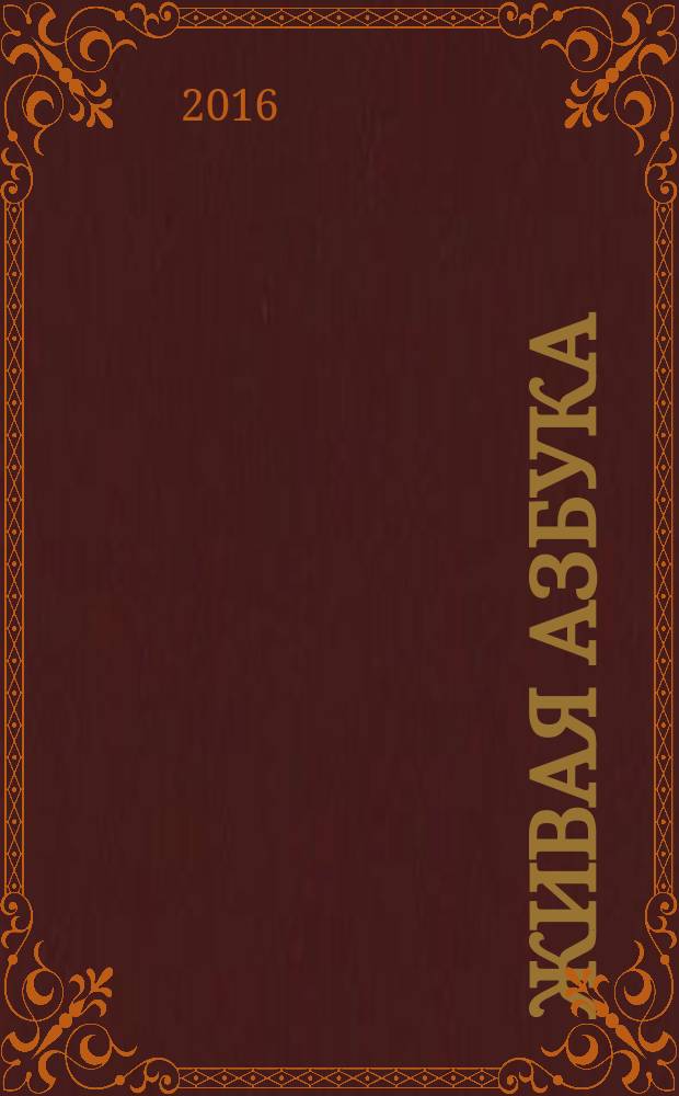 Живая азбука : для детей до 3 лет
