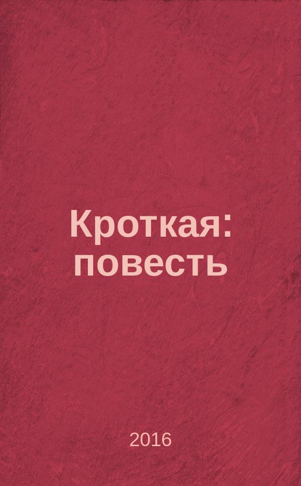 Кроткая : повесть