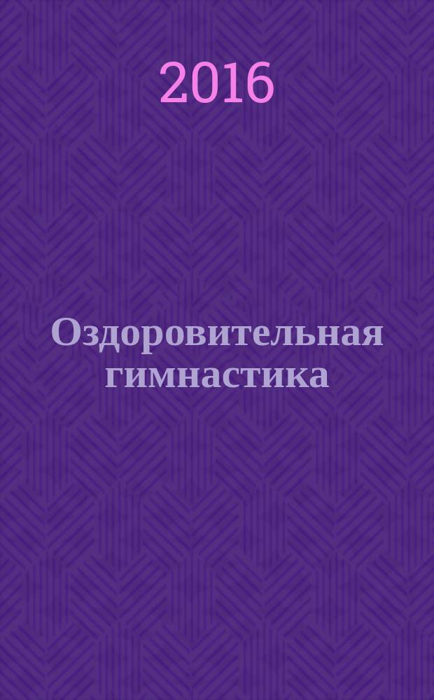 Оздоровительная гимнастика : игровые комплексы, занятия, физические упражнения : группа раннего возраста (от 2 до 3 лет)