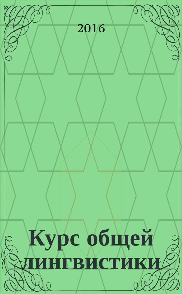 Курс общей лингвистики