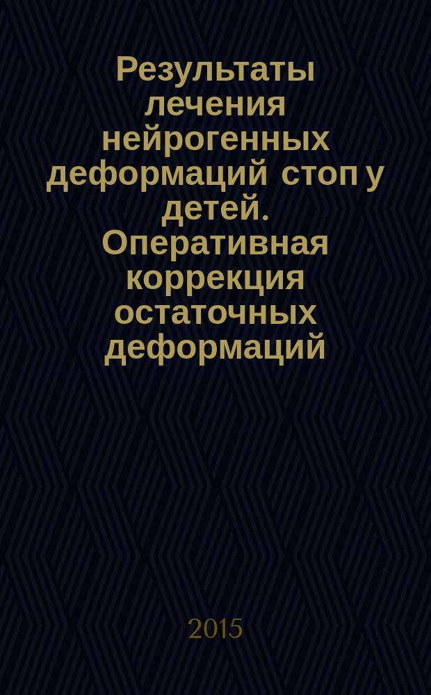 Результаты лечения нейрогенных деформаций стоп у детей. Оперативная коррекция остаточных деформаций : автореферат диссертации на соискание ученой степени кандидата медицинских наук : специальность 14.01.15 <Травматология и ортопедия>