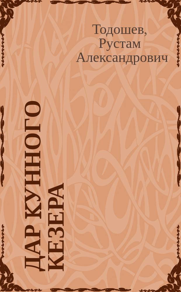 Дар Kунного Кезера : рассказы