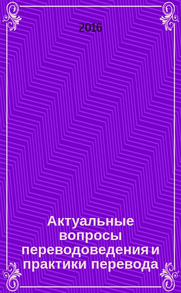 Актуальные вопросы переводоведения и практики перевода : сборник научных статей. Вып. 6