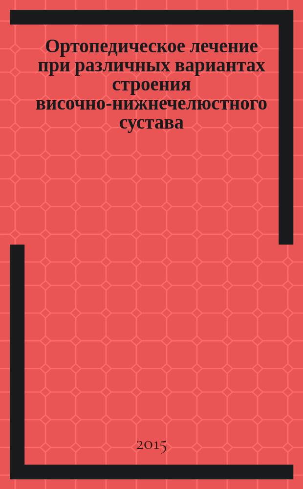 Ортопедическое лечение при различных вариантах строения височно-нижнечелюстного сустава