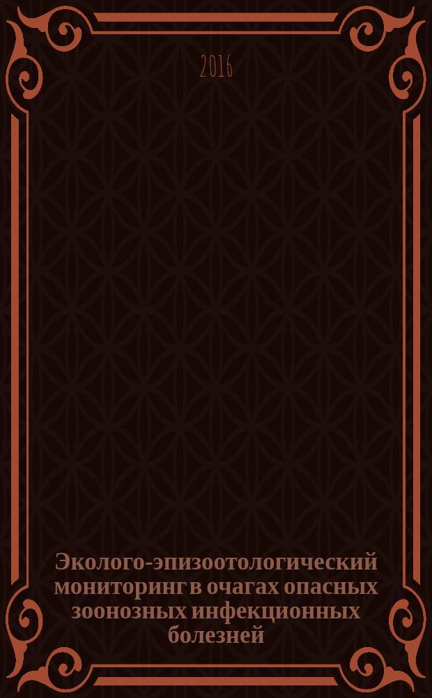 Эколого-эпизоотологический мониторинг в очагах опасных зоонозных инфекционных болезней