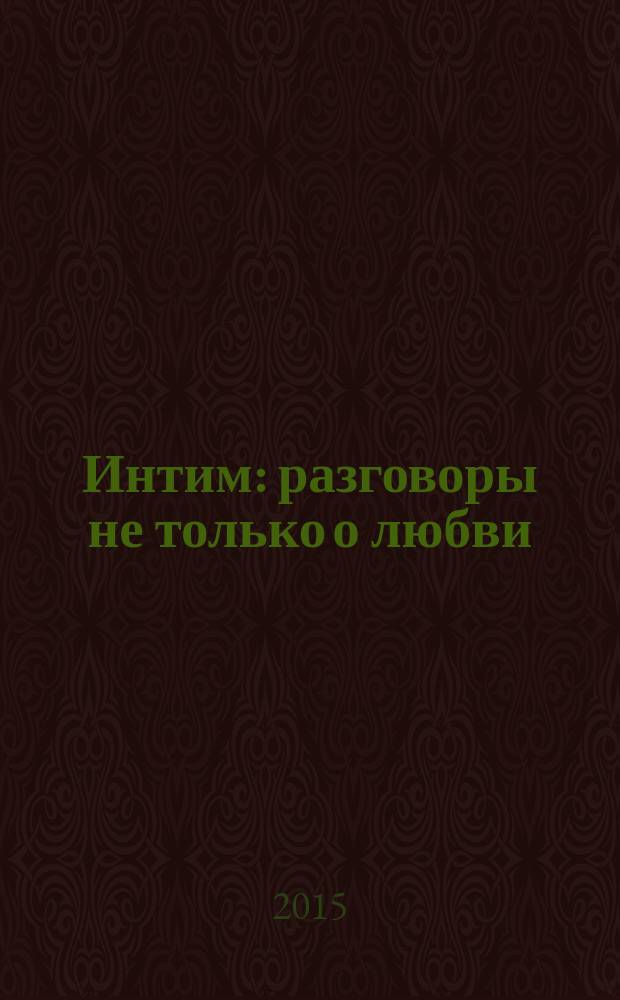 Интим : разговоры не только о любви : перевод с польского