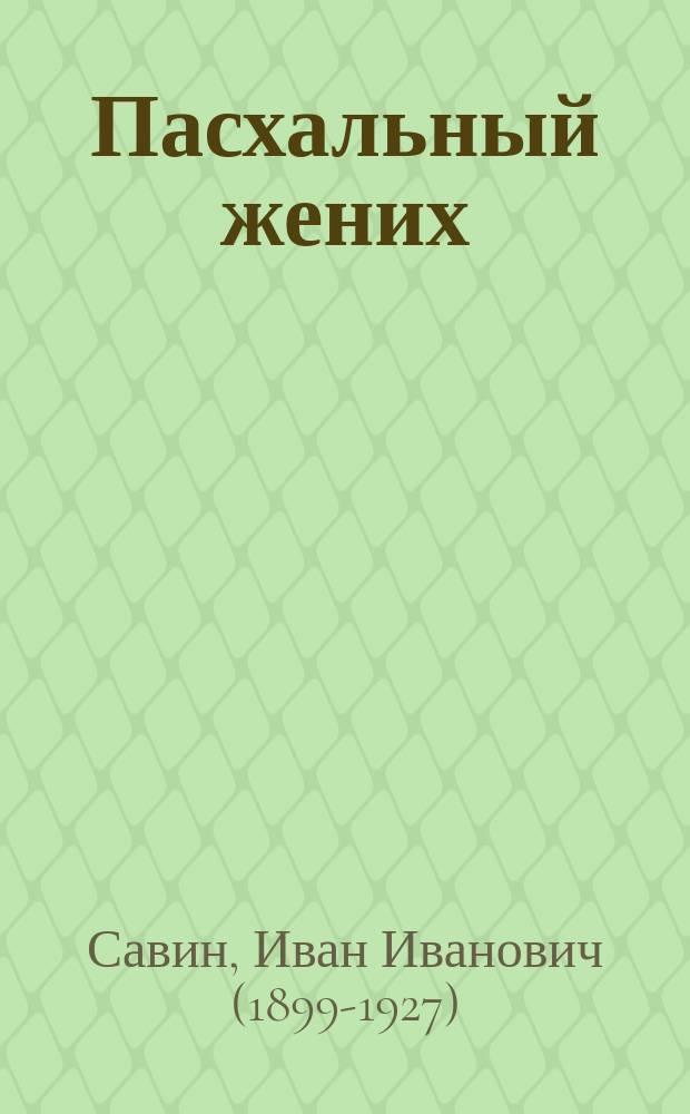 Пасхальный жених