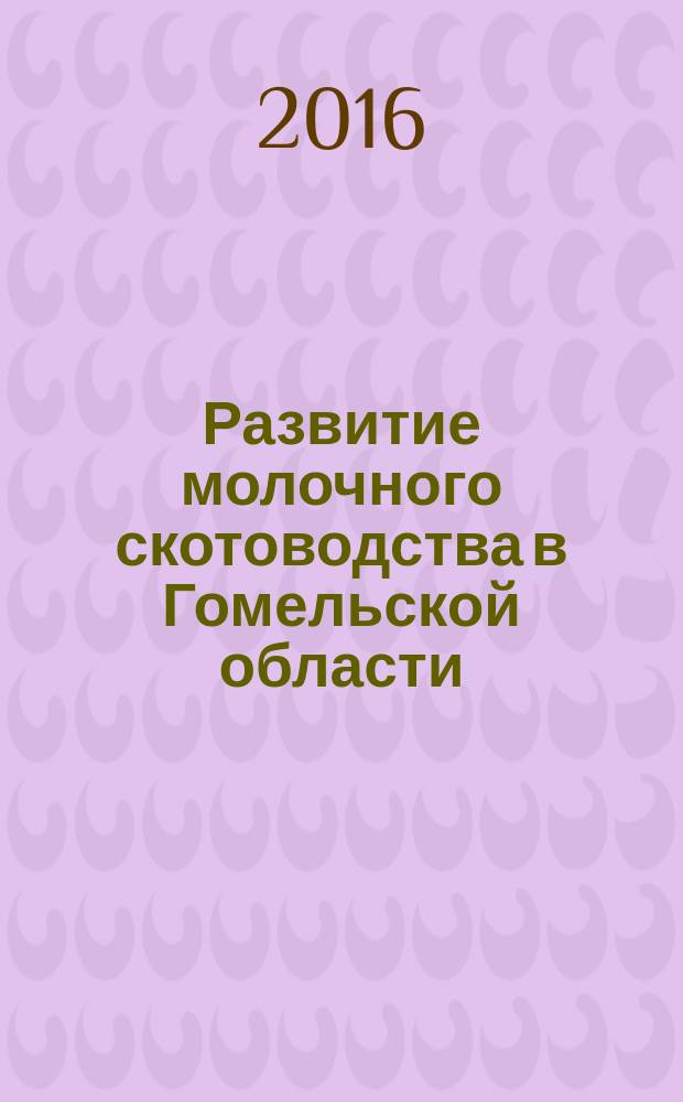 Развитие молочного скотоводства в Гомельской области