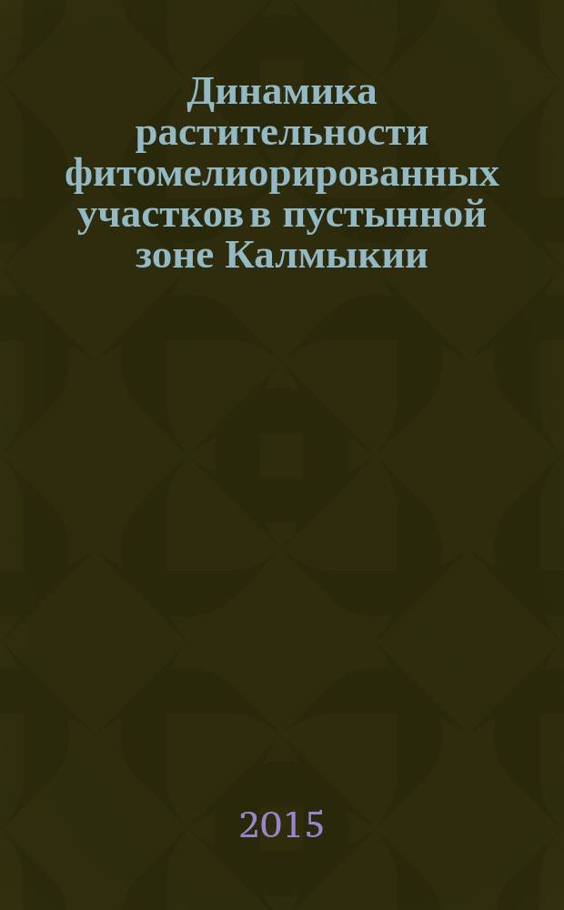 Динамика растительности фитомелиорированных участков в пустынной зоне Калмыкии