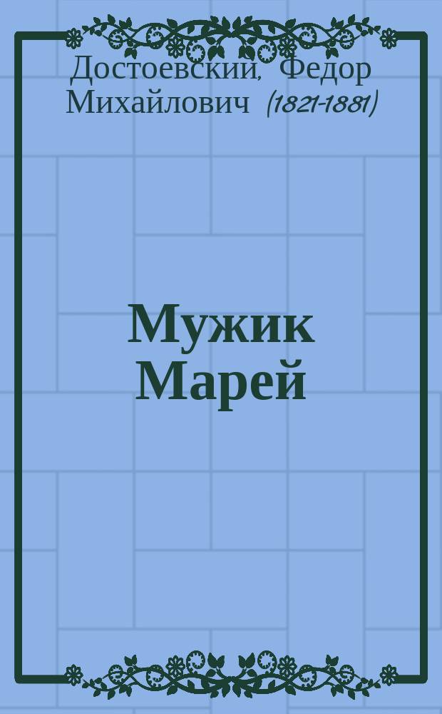 Мужик Марей