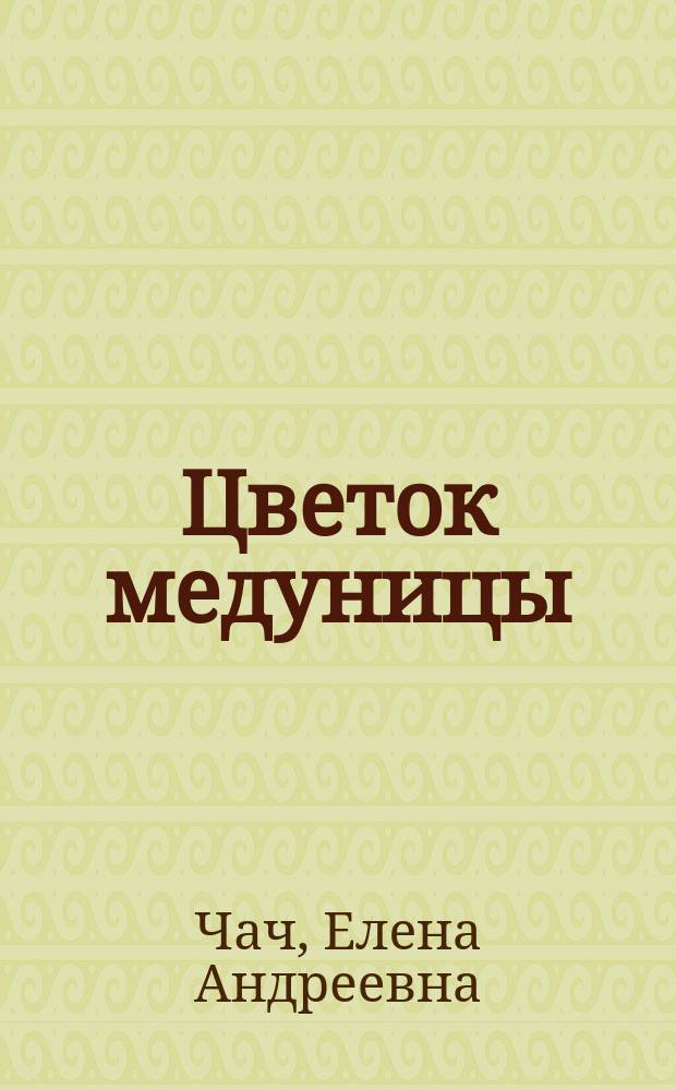 Цветок медуницы : книга стихотворений