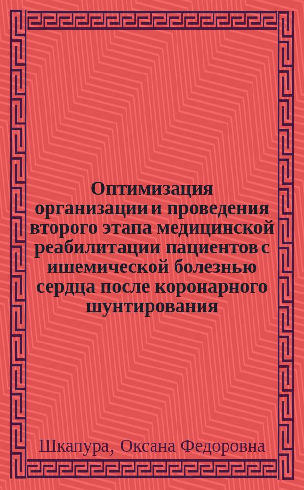 Оптимизация организации и проведения второго этапа медицинской реабилитации пациентов с ишемической болезнью сердца после коронарного шунтирования : автореферат диссертации на соискание ученой степени кандидата медицинских наук : специальность 14.03.11 <Восстановительная медицина, спортивная медицина, курортология и физиотерапия>