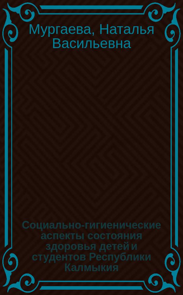 Социально-гигиенические аспекты состояния здоровья детей и студентов Республики Калмыкия : монография