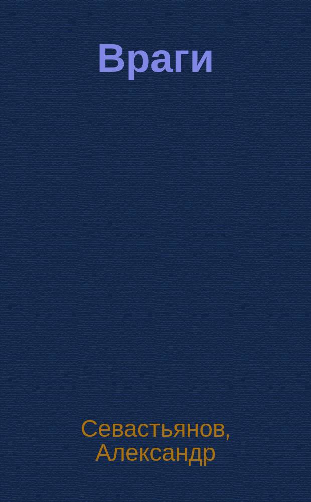 Враги