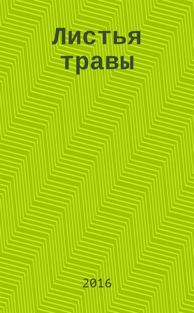 Листья травы = Leaves of grass : стихи