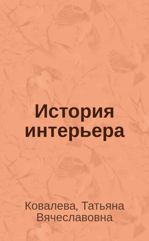 История интерьера : учебное пособие