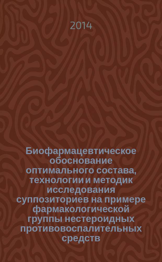 Биофармацевтическое обоснование оптимального состава, технологии и методик исследования суппозиториев на примере фармакологической группы нестероидных противовоспалительных средств : автореферат диссертации на соискание ученой степени доктора фармацевтических наук : специальность 14.04.01 <Технология получения лекарств>