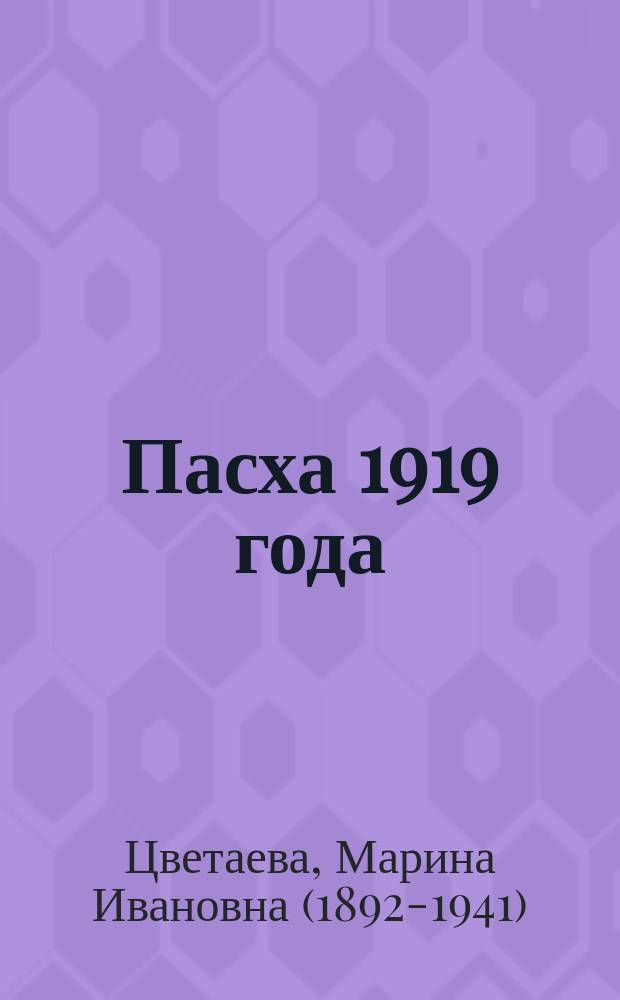 Пасха 1919 года