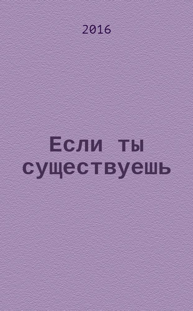 Если ты существуешь : стихи