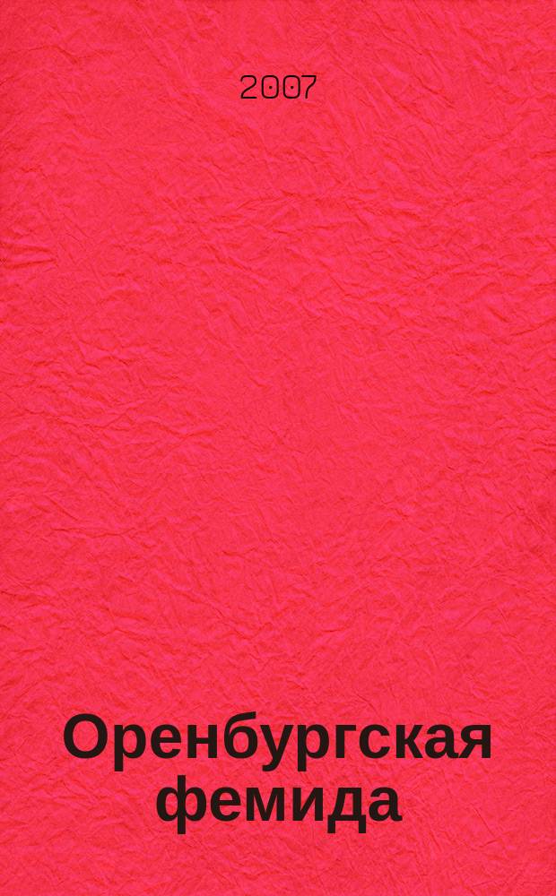 Оренбургская фемида : посвящается 70-летию образования Оренбургского областного суда