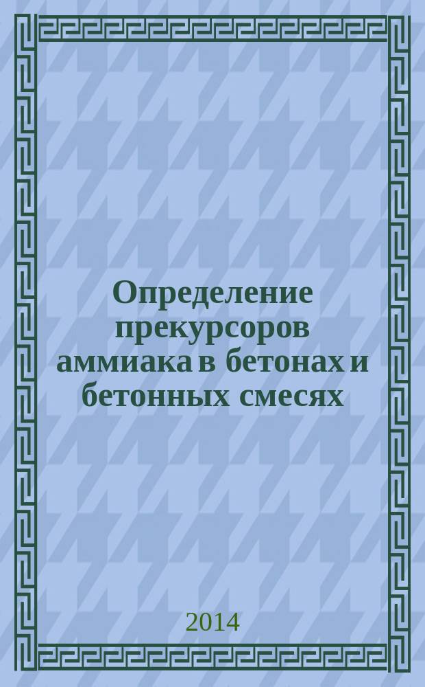 Определение прекурсоров аммиака в бетонах и бетонных смесях : автореферат диссертации на соискание ученой степени кандидата химических наук : специальность 02.00.02 <Аналитическая химия>