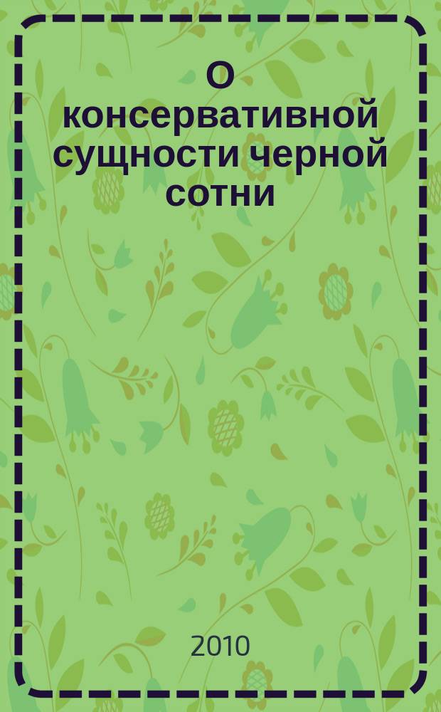 О консервативной сущности черной сотни