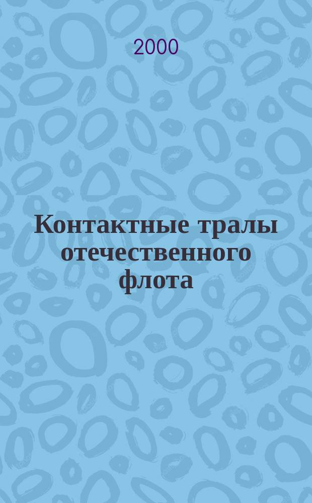 Контактные тралы отечественного флота