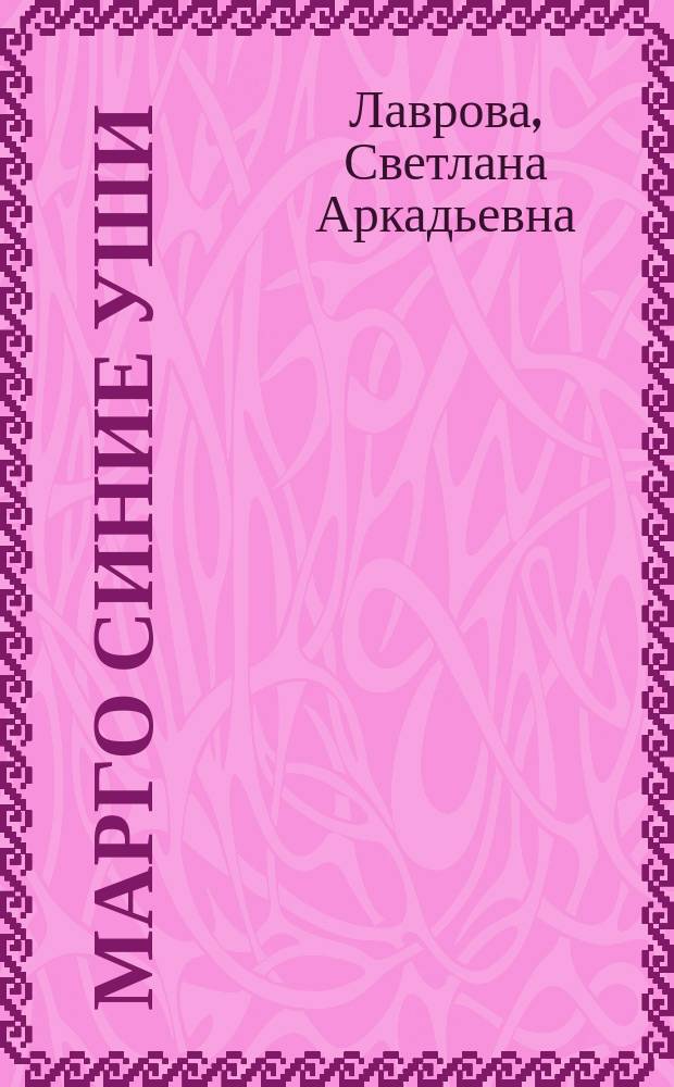 Марго Синие Уши : сборник : для среднего школьного возраста