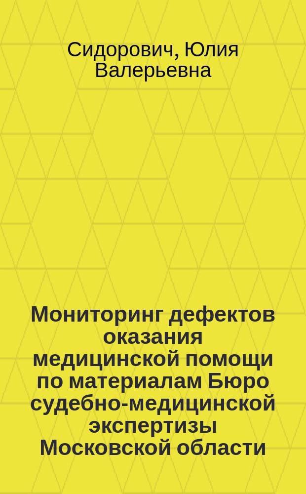 Мониторинг дефектов оказания медицинской помощи по материалам Бюро судебно-медицинской экспертизы Московской области .. : ежегодный доклад. ... в 2015 году