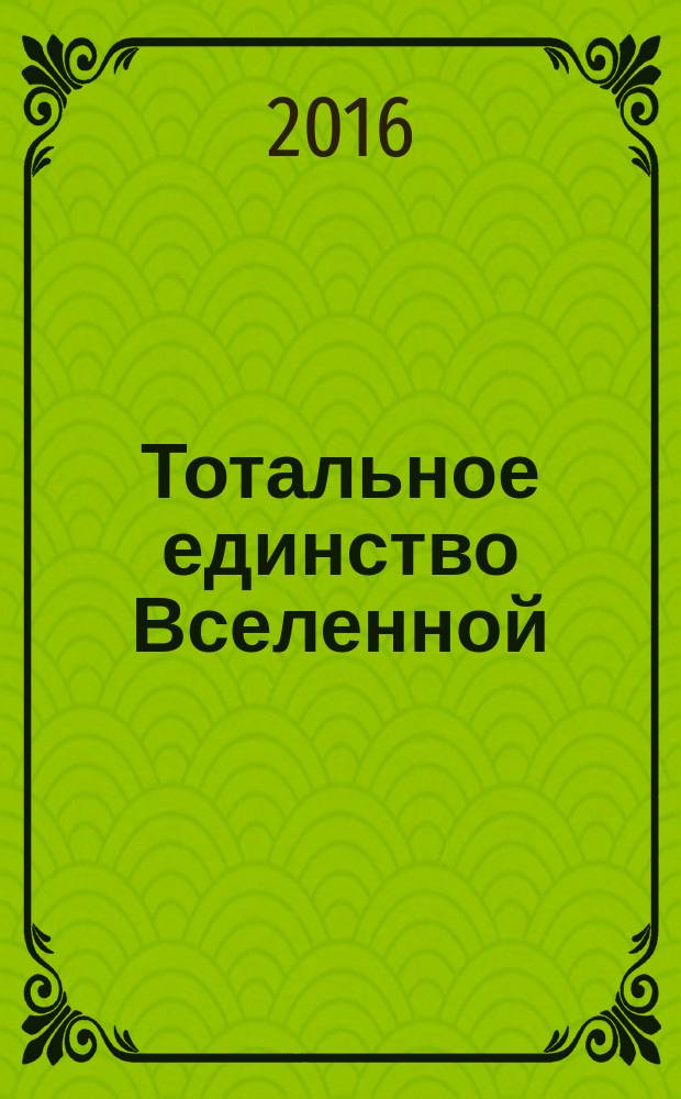 Тотальное единство Вселенной : комментарии и дополнения