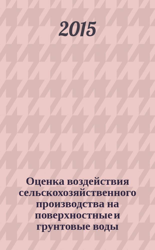 Оценка воздействия сельскохозяйственного производства на поверхностные и грунтовые воды : учебное пособие