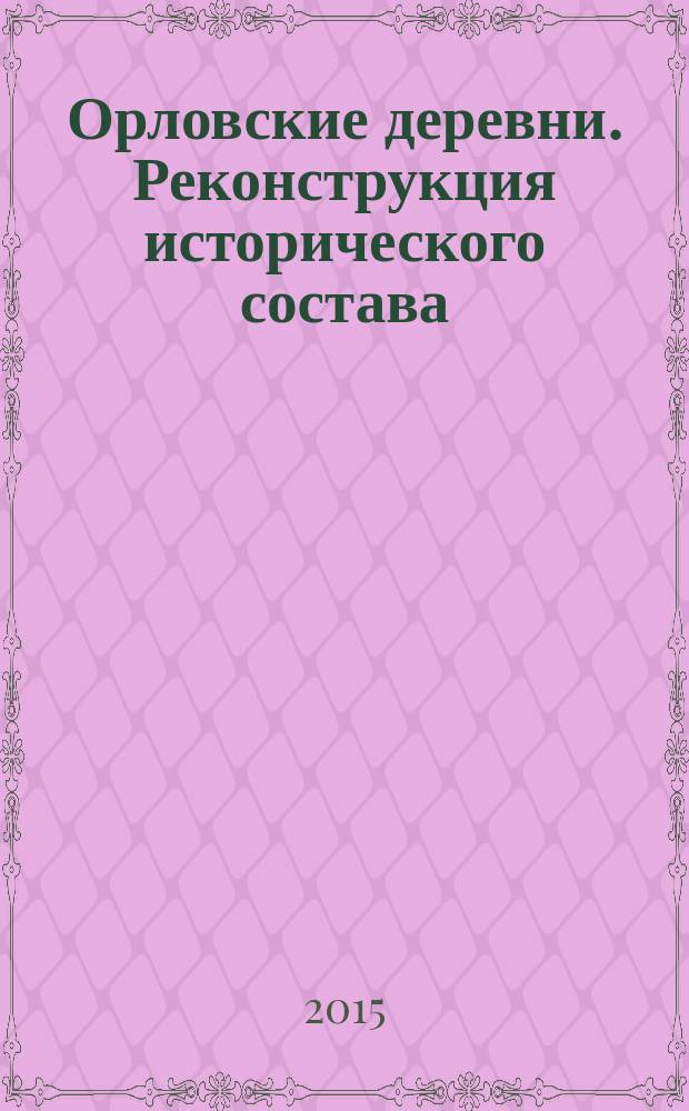 Орловские деревни. Реконструкция исторического состава : 1566-2014 гг. монография. Энциклопедия в 4 т. Т. 3 : Ливадия - Пятово