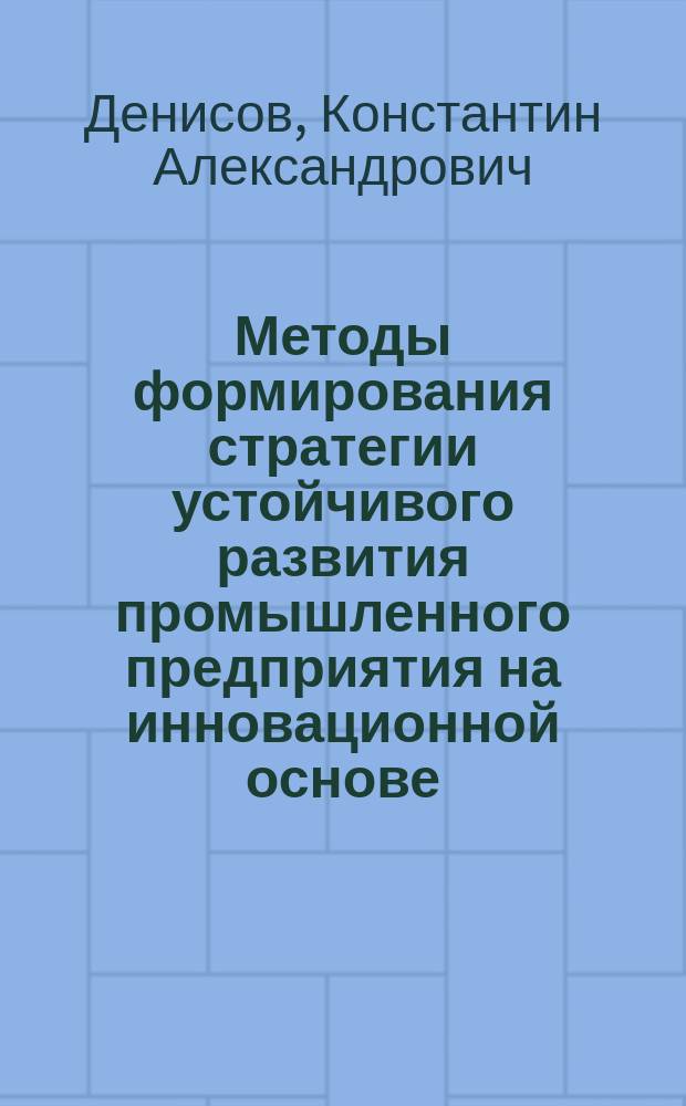Методы формирования стратегии устойчивого развития промышленного предприятия на инновационной основе : автореферат диссертации на соискание ученой степени кандидата экономических наук : специальность 08.00.05 <Экономика и управление народным хозяйством>