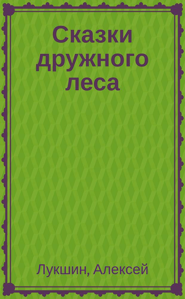 Сказки дружного леса : для детей от 3 до 7 лет