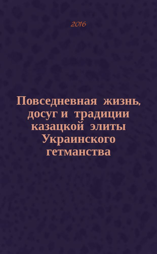 Повседневная жизнь, досуг и традиции казацкой элиты Украинского гетманства