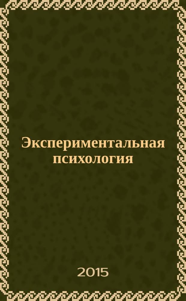 Экспериментальная психология : учебно-методическое пособие : для студентов (бакалавров) заочного отделения факультета психологии