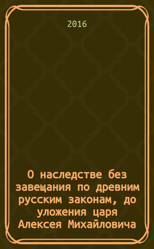 О наследстве без завещания по древним русским законам, до уложения царя Алексея Михайловича