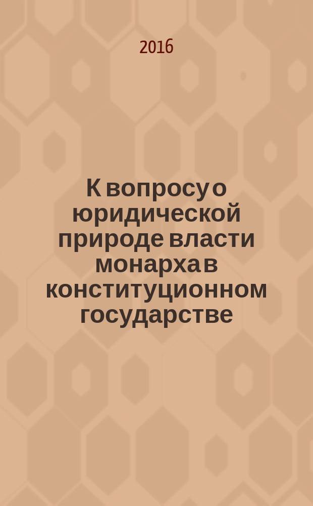 К вопросу о юридической природе власти монарха в конституционном государстве