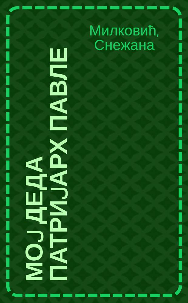 Моj деда патриjарх Павле = Мой дед патриах Павел