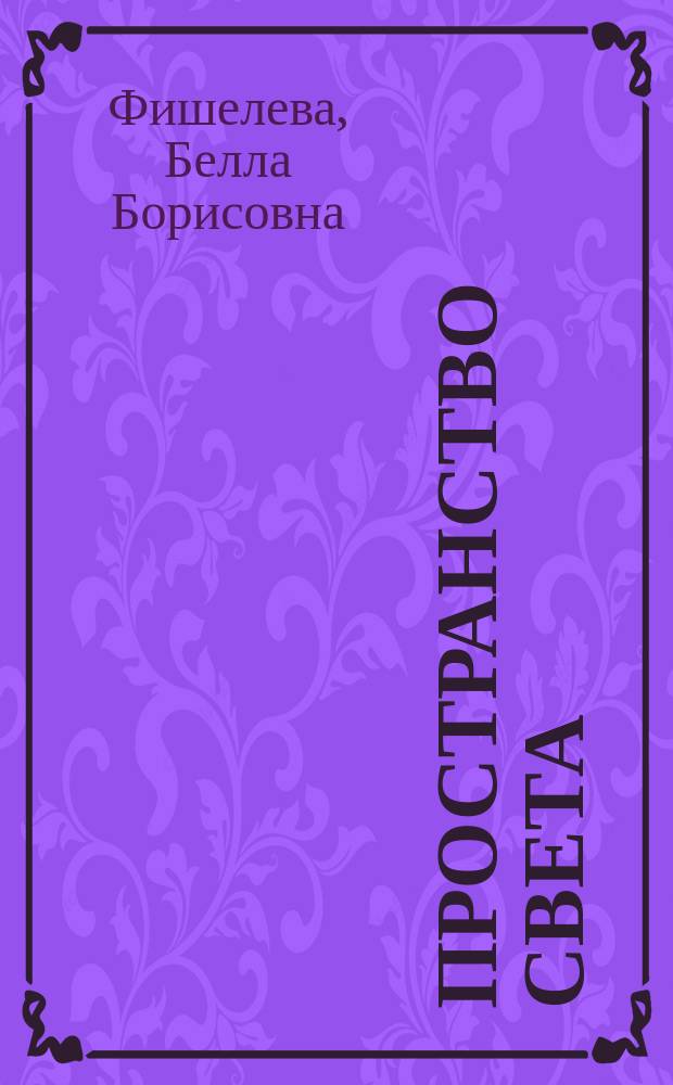 Пространство света : сборник стихов