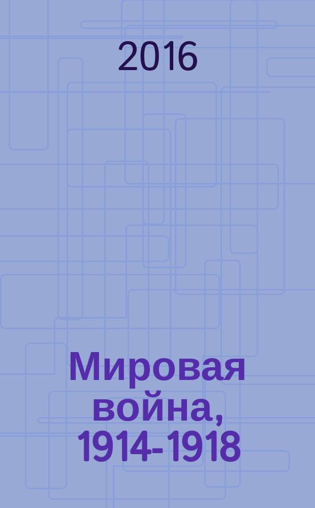 Мировая война, 1914-1918 : премьера глобализации. : Россия в сети империалистических противоречий