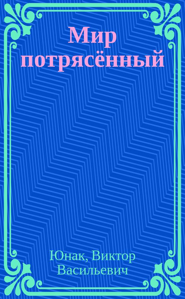 Мир потрясённый : исторический фантом
