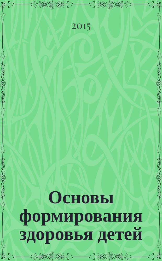 Основы формирования здоровья детей : учебное пособие : для студентов 2 и 3 курса медицинского факультета специальности 060103 "Педиатрия", а также студентов психолого-педагогического направления